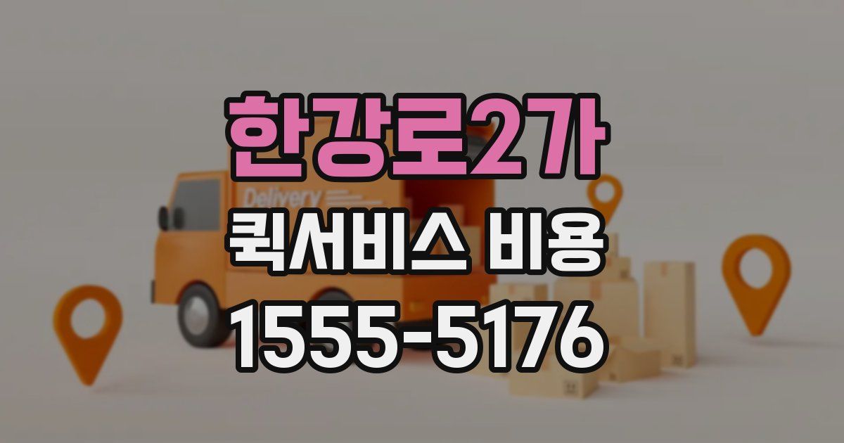 한강로2가 퀵서비스 비용