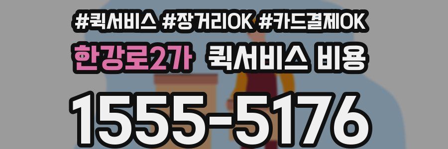 한강로2가 퀵서비스 비용