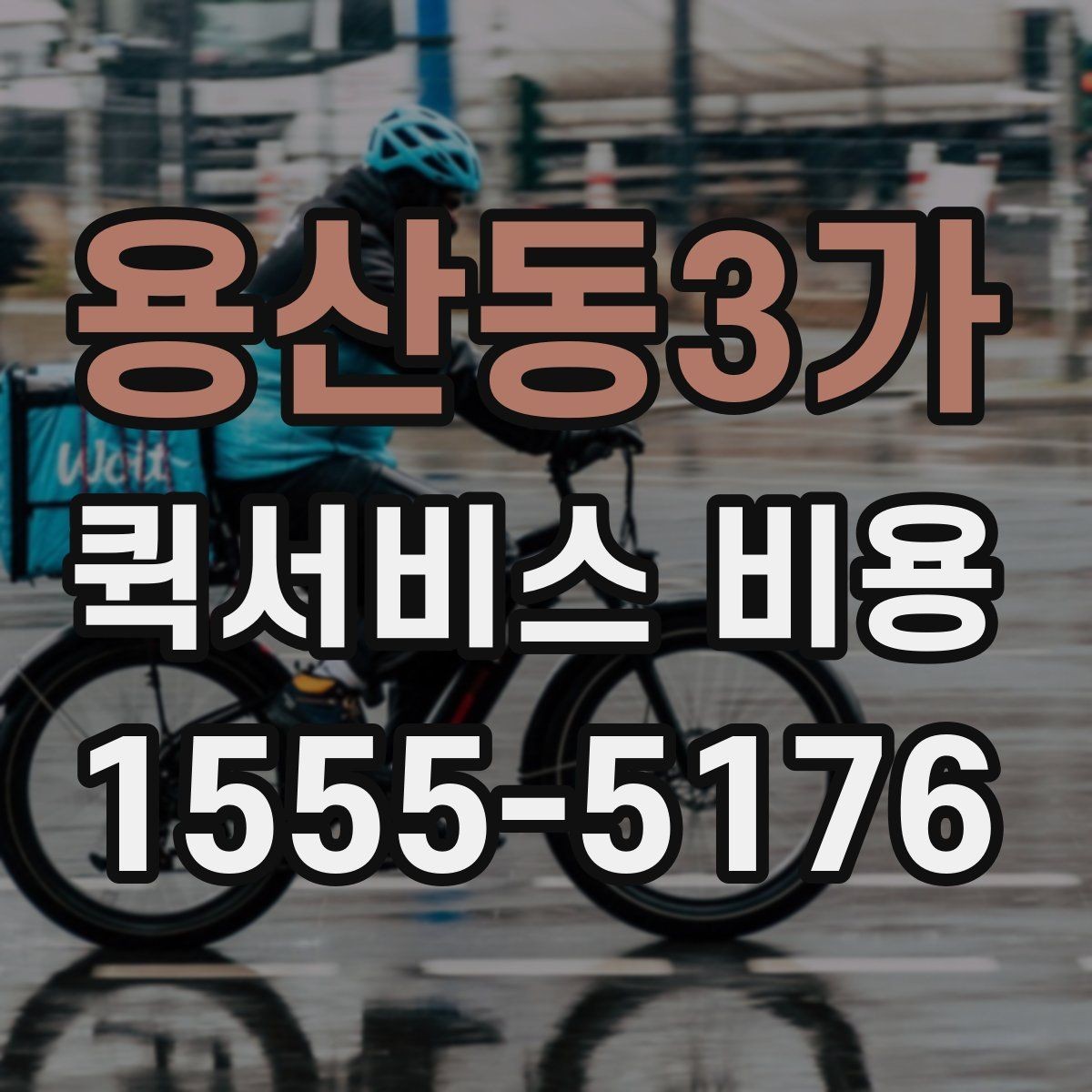 용산동3가 퀵서비스 비용 문의 전에 정리하면 좋은 체크리스트