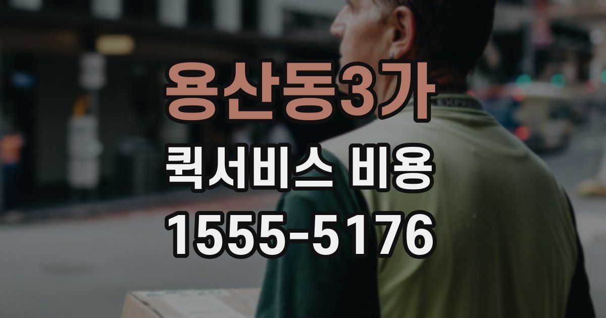 용산동3가 퀵서비스 비용