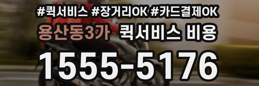 용산동3가 퀵서비스 비용