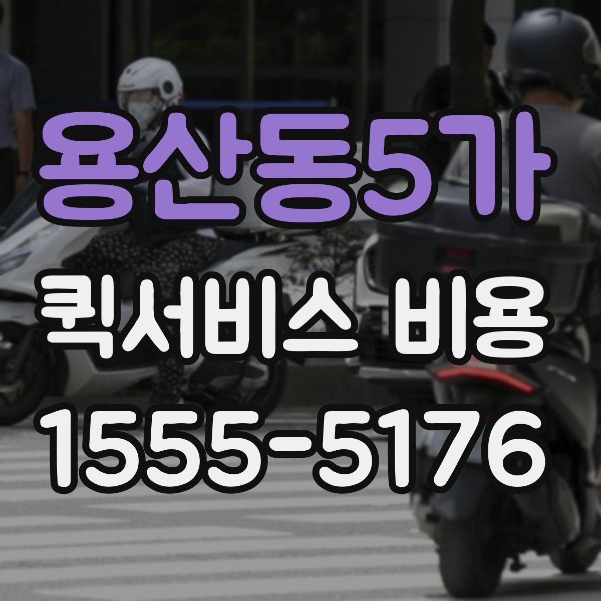 용산동5가 퀵서비스 비용 비교 시 꼭 확인할 서비스 조건