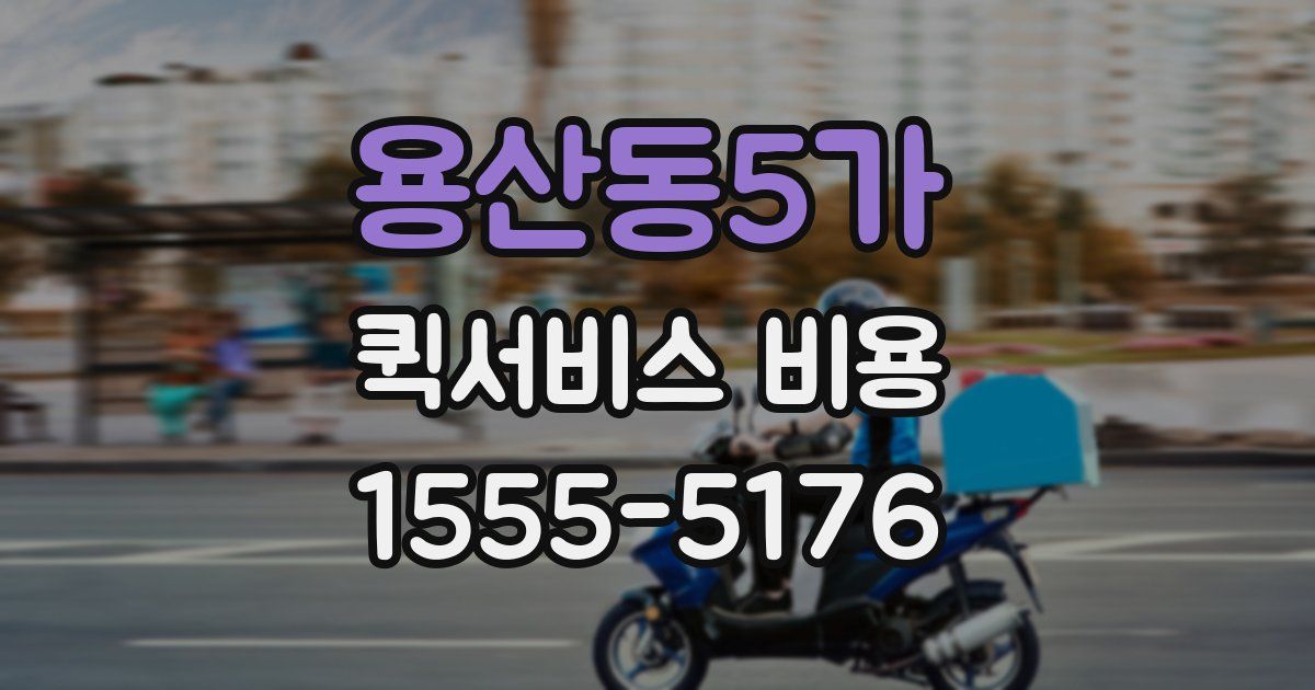용산동5가 퀵서비스 비용