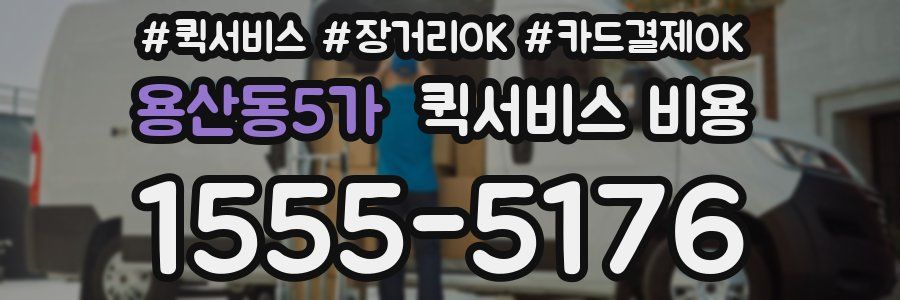 용산동5가 퀵서비스 비용