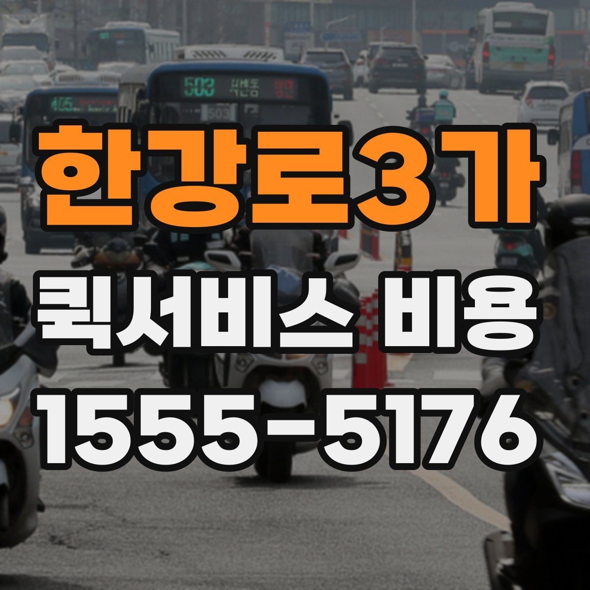 한강로3가 퀵서비스 비용 산정 기준을 쉽게 이해하는 법