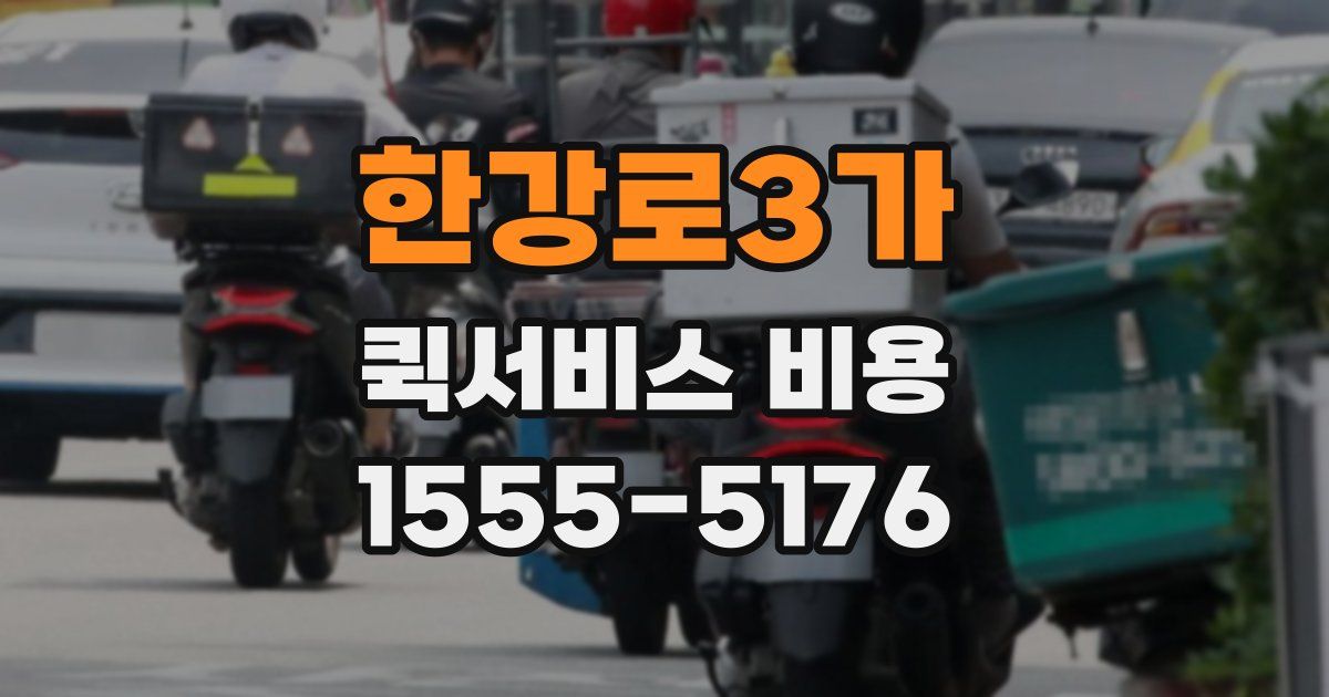 한강로3가 퀵서비스 비용