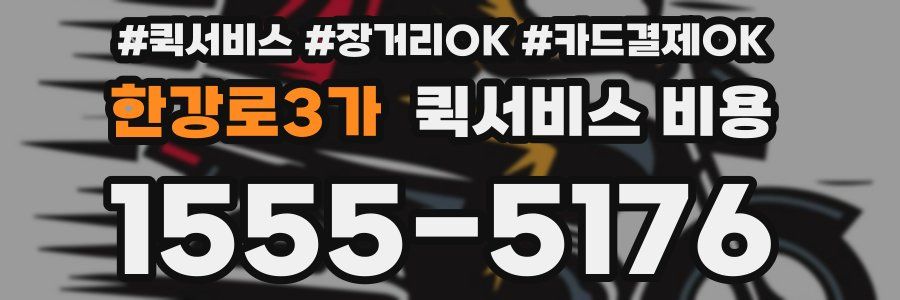 한강로3가 퀵서비스 비용