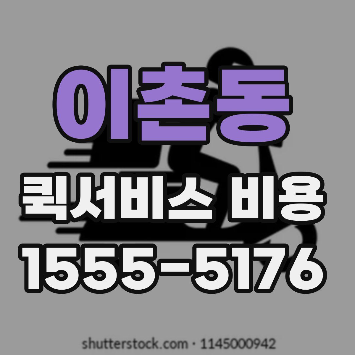 이촌동 퀵서비스 비용