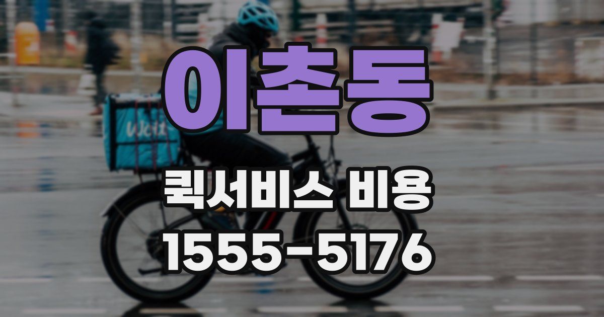 이촌동 퀵서비스 비용