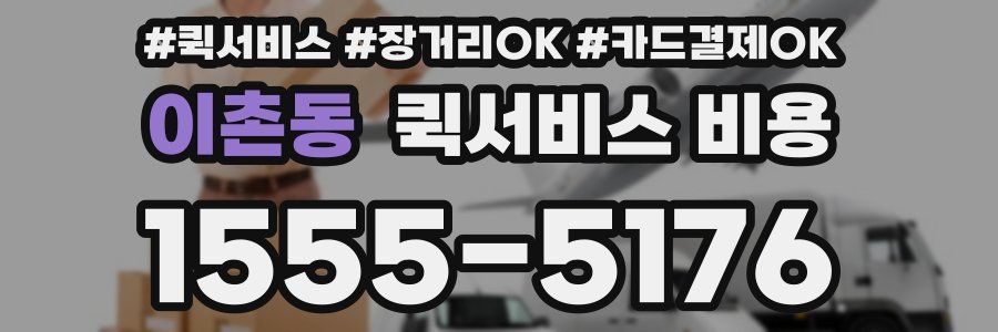 이촌동 퀵서비스 비용