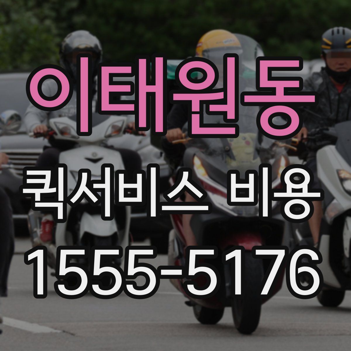 이태원동 퀵서비스 비용