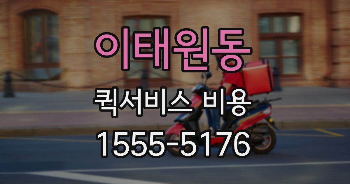이태원동 퀵서비스 비용