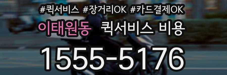 이태원동 퀵서비스 비용
