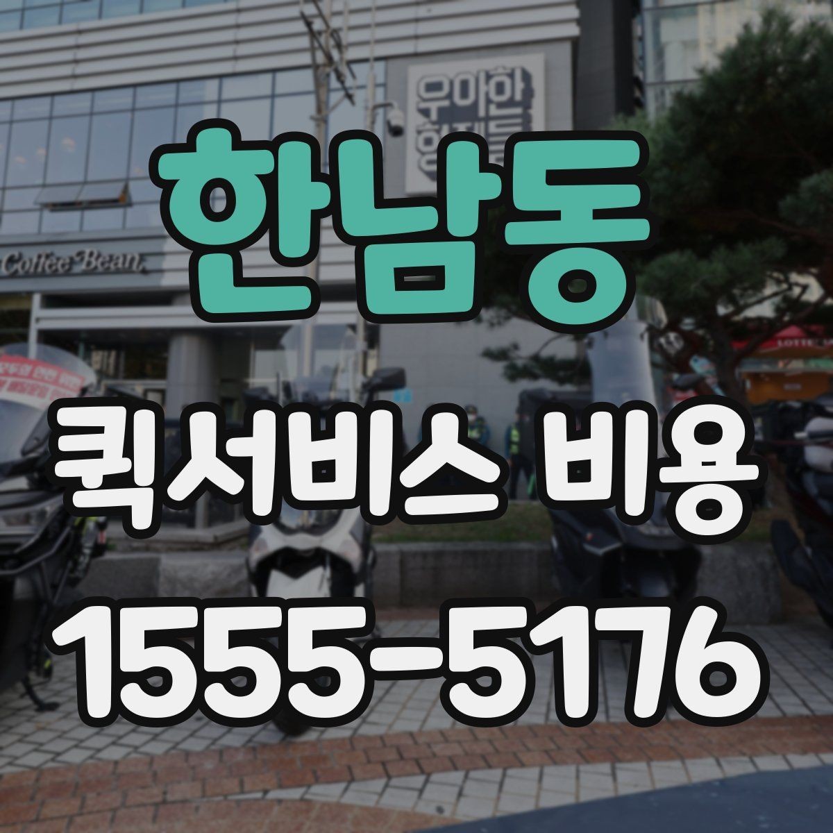 한남동 퀵서비스 비용 문의가 많은 상황별 정리