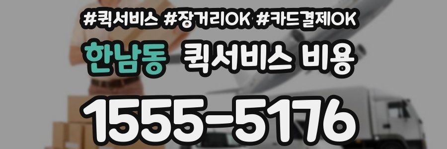 한남동 퀵서비스 비용
