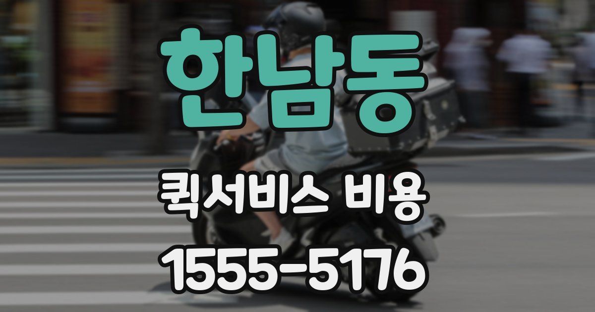 한남동 퀵서비스 비용