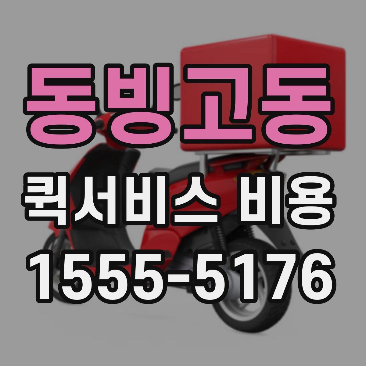 동빙고동 퀵서비스 비용 비교보다 먼저 볼 서비스 품질