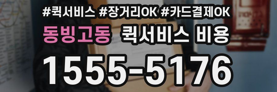 동빙고동 퀵서비스 비용