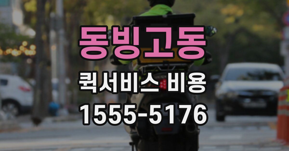 동빙고동 퀵서비스 비용