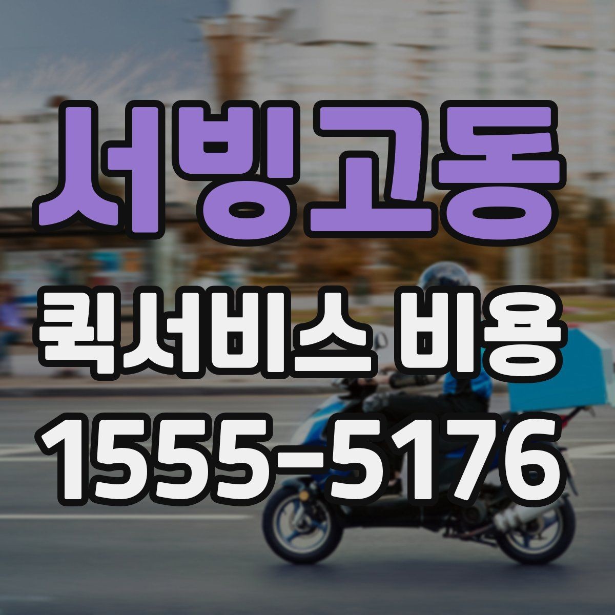 서빙고동 퀵서비스 비용 비교 전 체크할 항목들