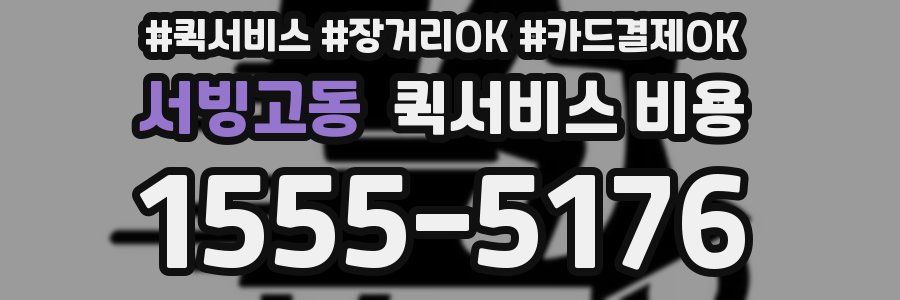 서빙고동 퀵서비스 비용