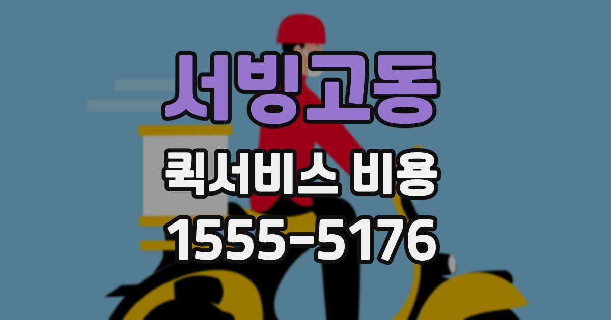 서빙고동 퀵서비스 비용