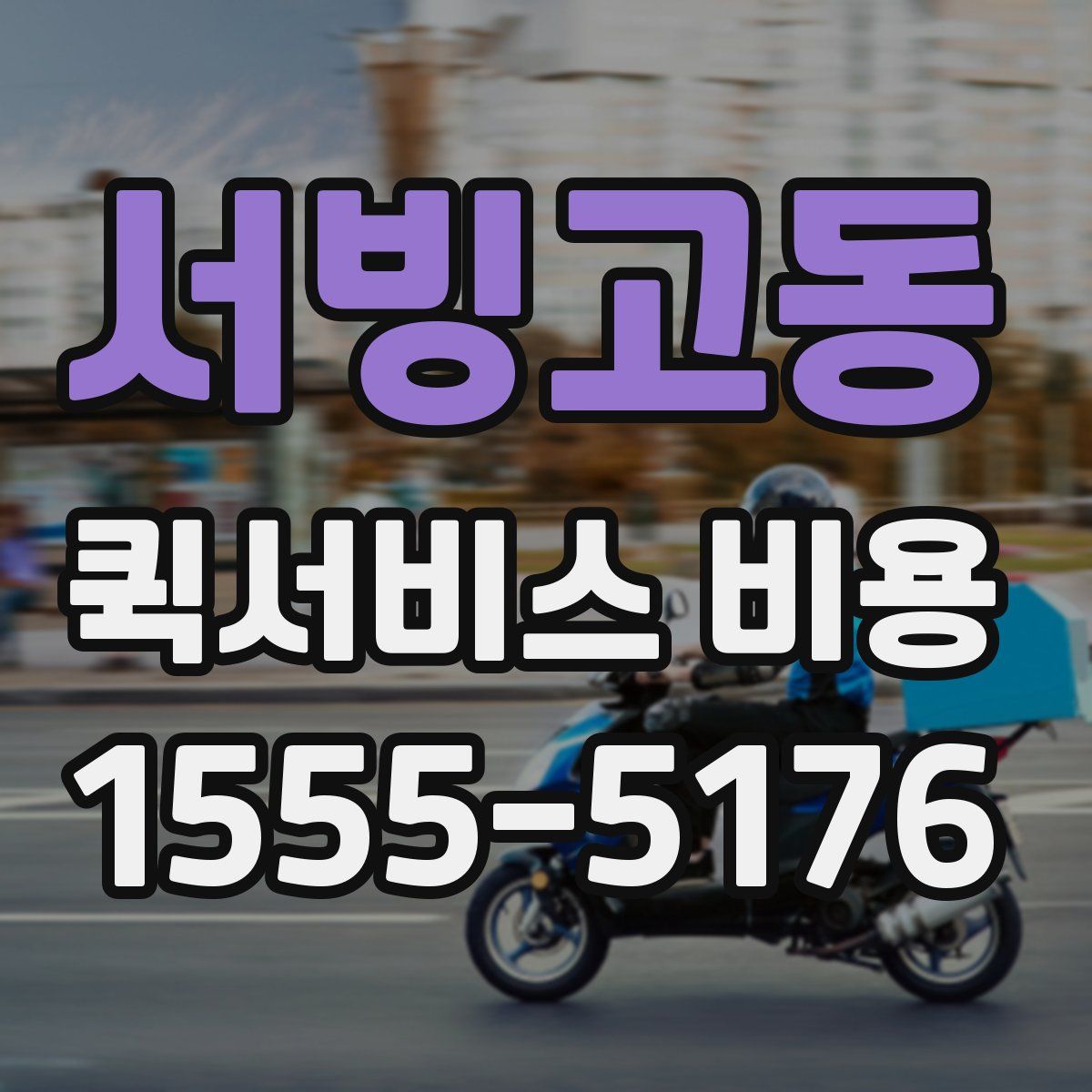 서빙고동 퀵서비스 비용