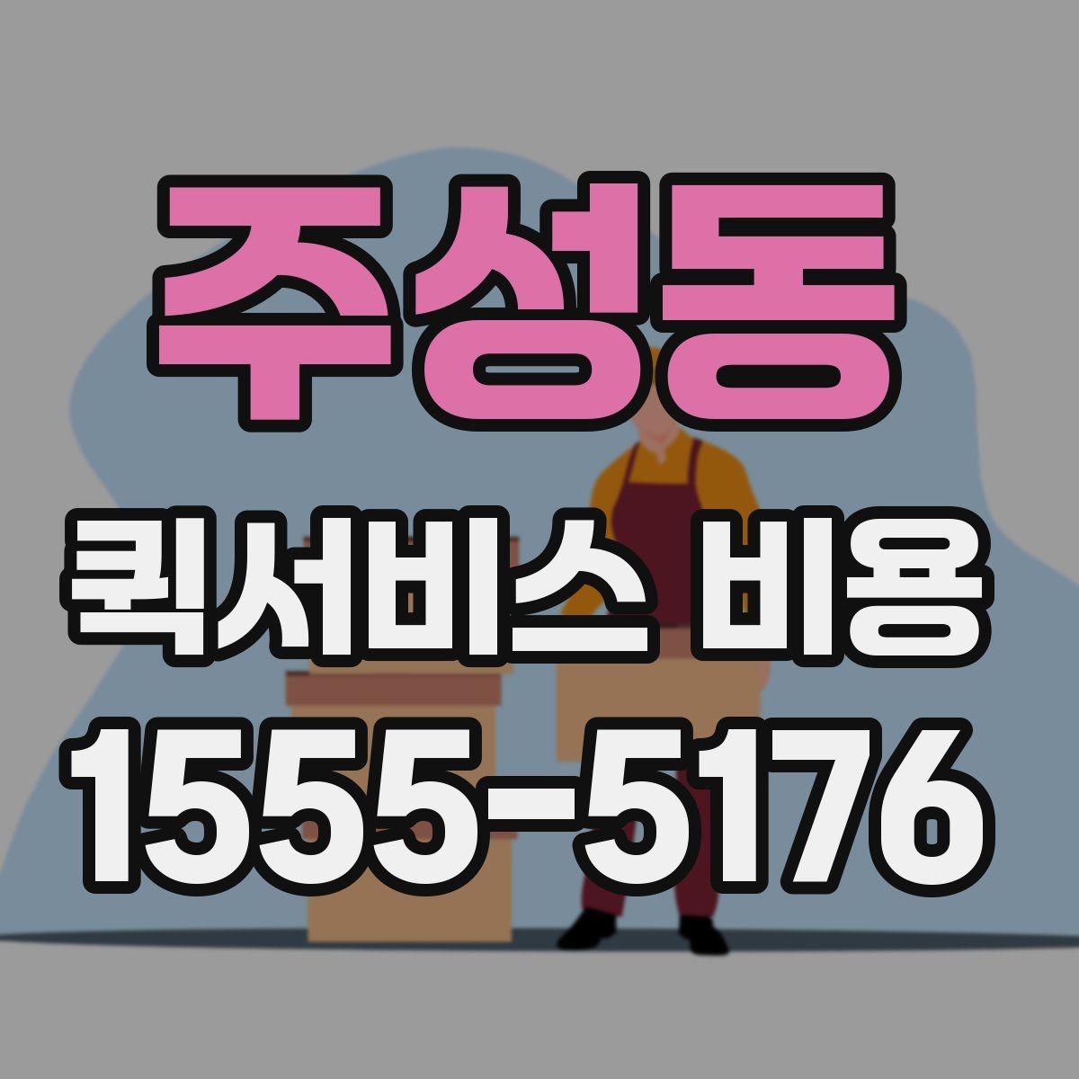 주성동 퀵서비스 비용