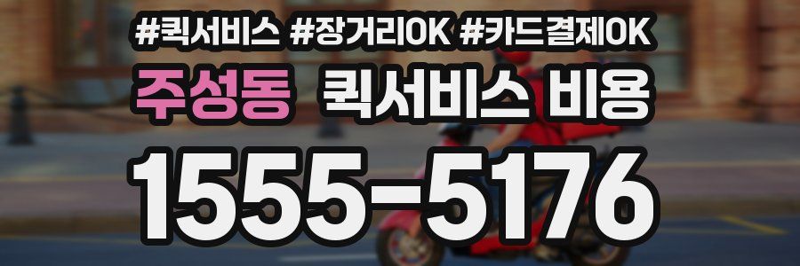 주성동 퀵서비스 비용