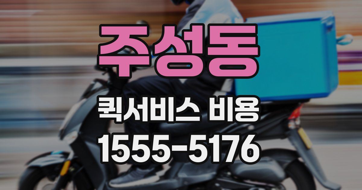 주성동 퀵서비스 비용