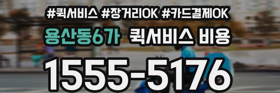 용산동6가 퀵서비스 비용
