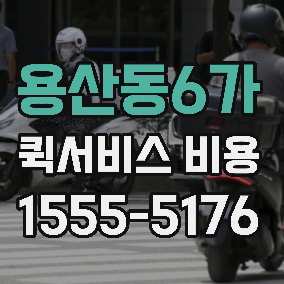 용산동6가 퀵서비스 비용