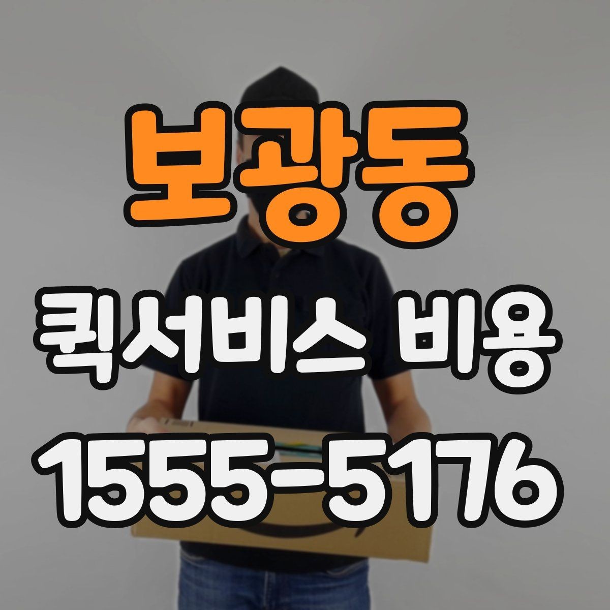 보광동 퀵서비스 비용 비교보다 중요한 계약 전 확인사항