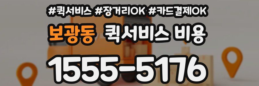 보광동 퀵서비스 비용