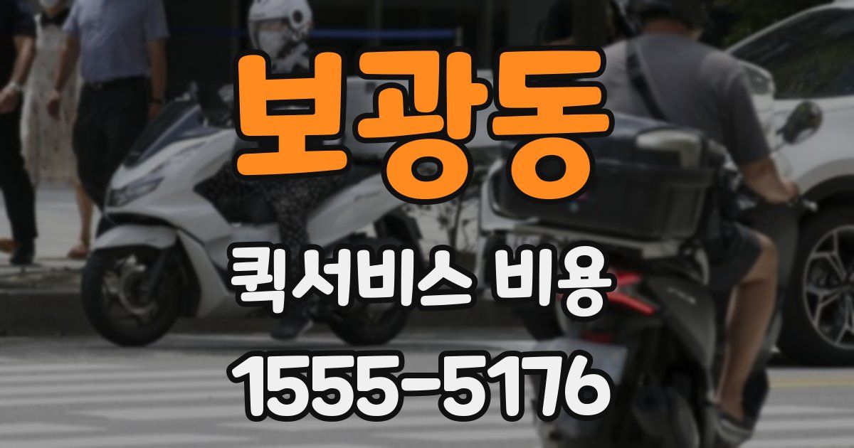 보광동 퀵서비스 비용