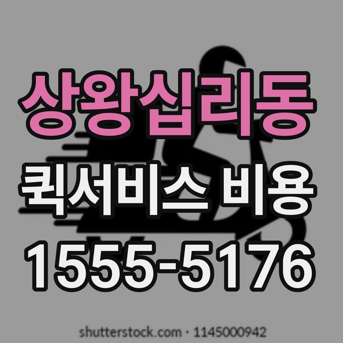 상왕십리동 퀵서비스 비용 확인할 때 도움이 되는 질문들