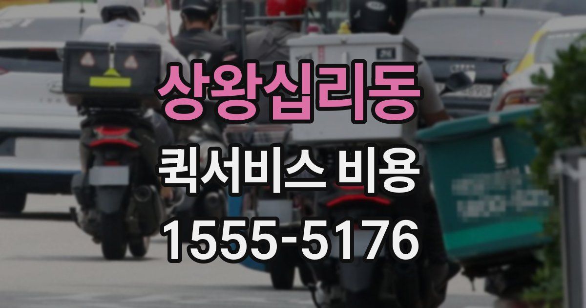 상왕십리동 퀵서비스 비용