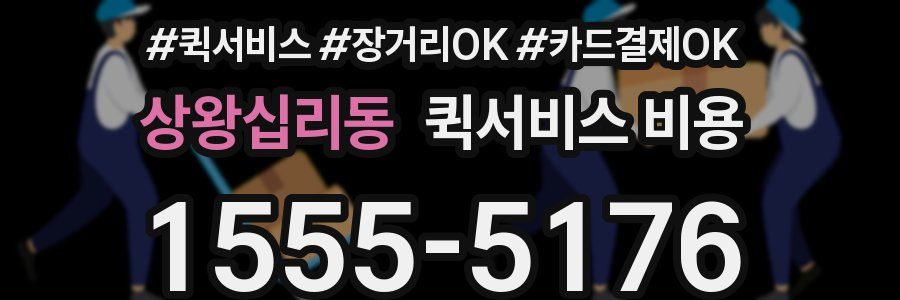 상왕십리동 퀵서비스 비용