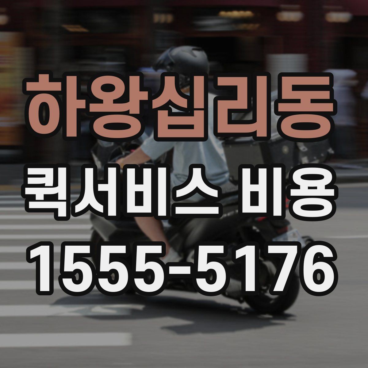 하왕십리동 퀵서비스 비용 문의 전 꼭 살펴볼 조건