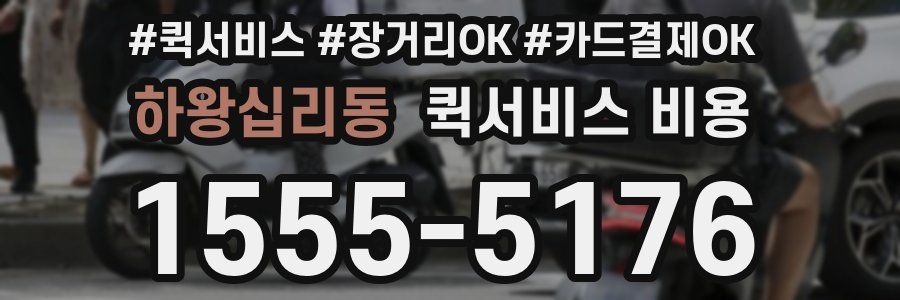 하왕십리동 퀵서비스 비용