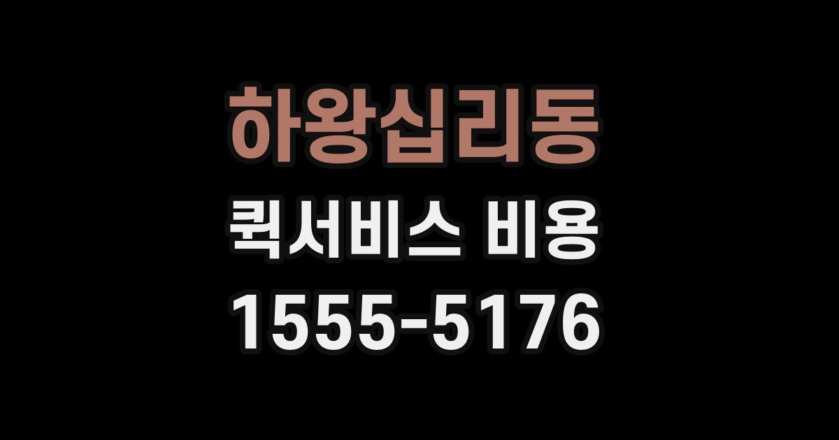 하왕십리동 퀵서비스 비용