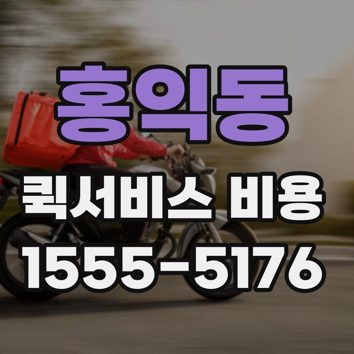 홍익동 퀵서비스 비용 안내를 읽는 가장 쉬운 방법