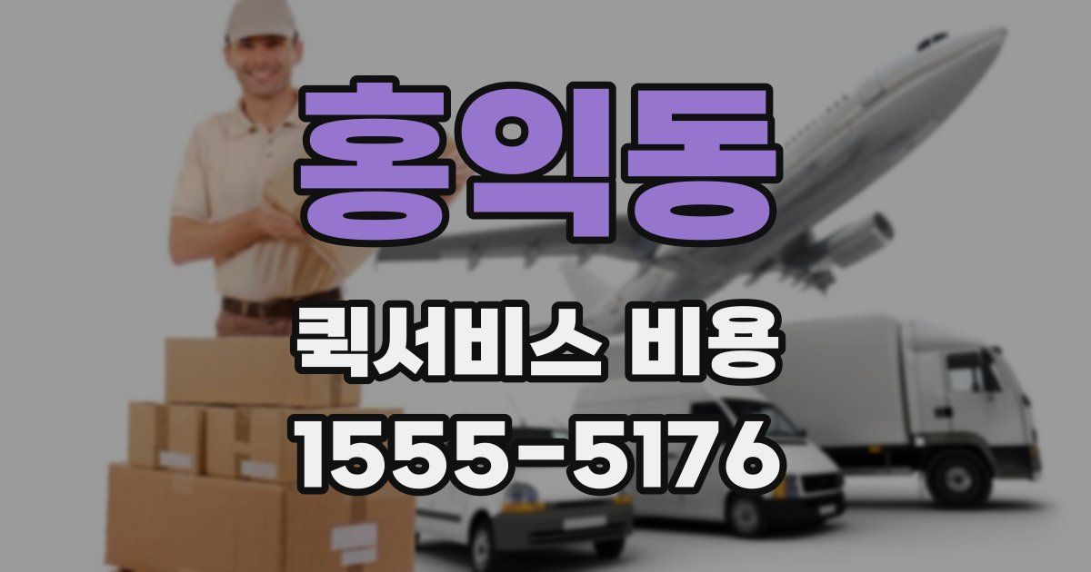 홍익동 퀵서비스 비용