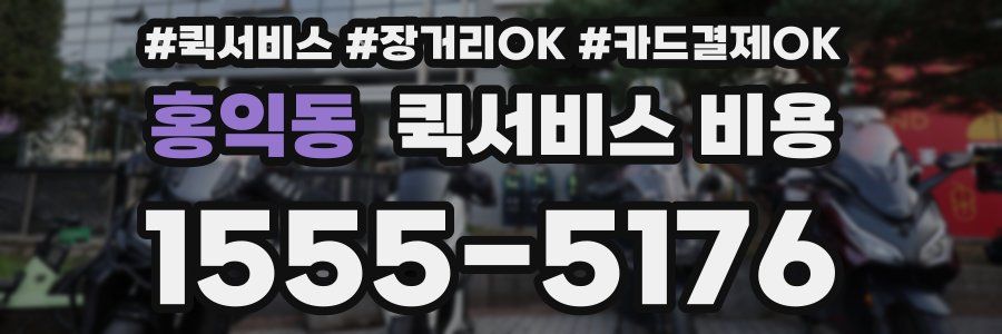 홍익동 퀵서비스 비용