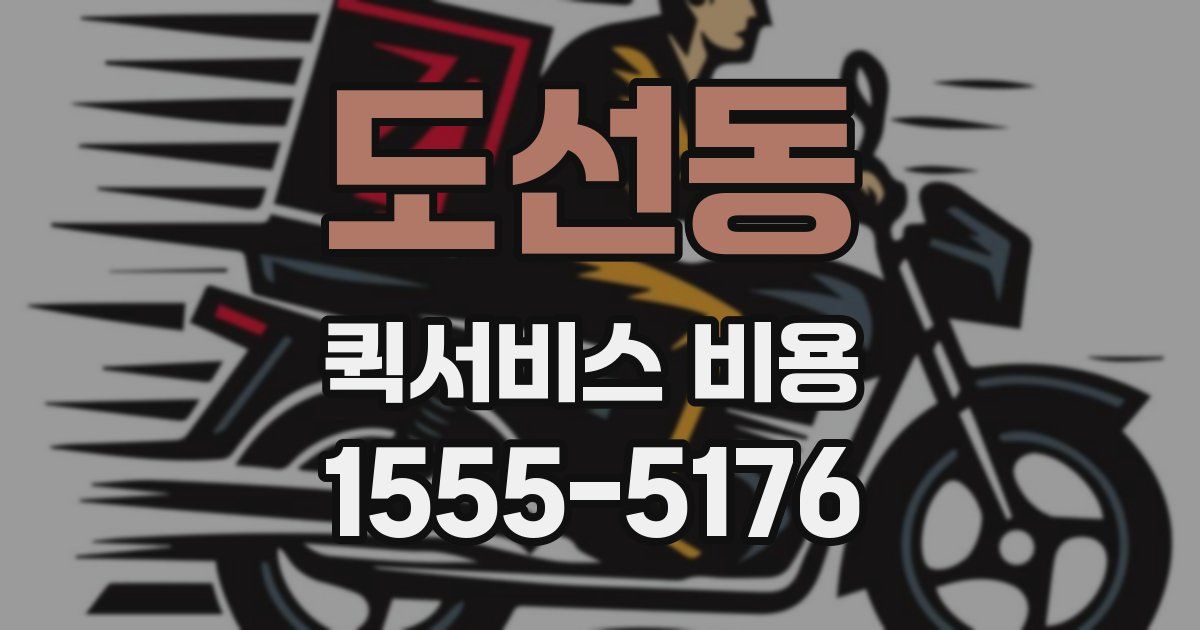 도선동 퀵서비스 비용