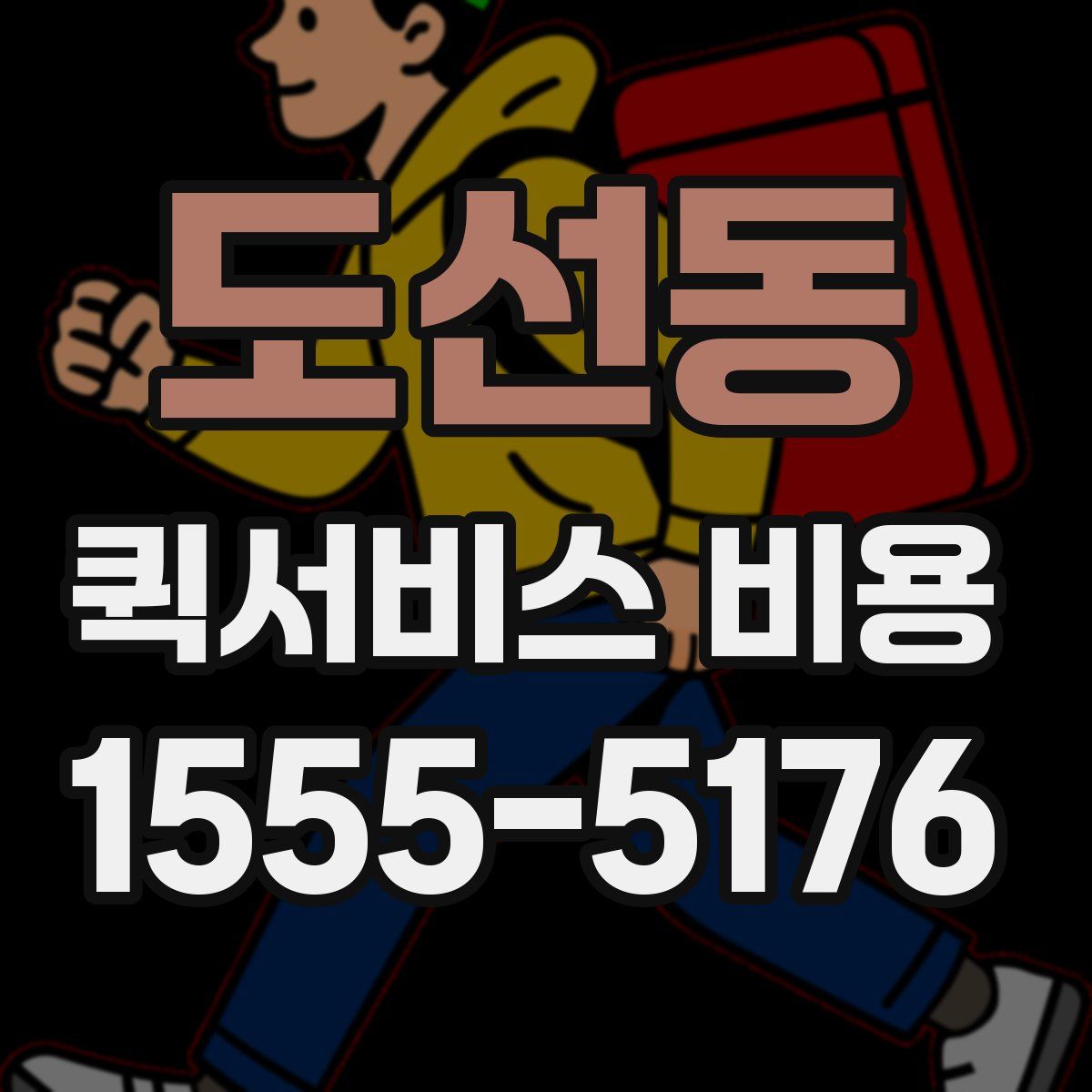 도선동 퀵서비스 비용