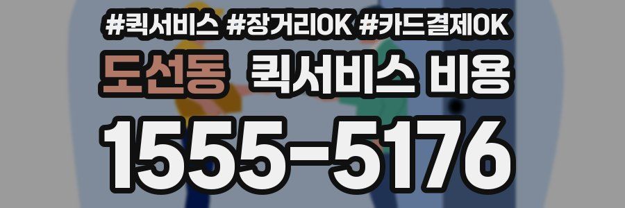 도선동 퀵서비스 비용