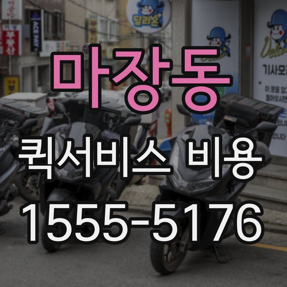 마장동 퀵서비스 비용 확인 시 놓치기 쉬운 부분