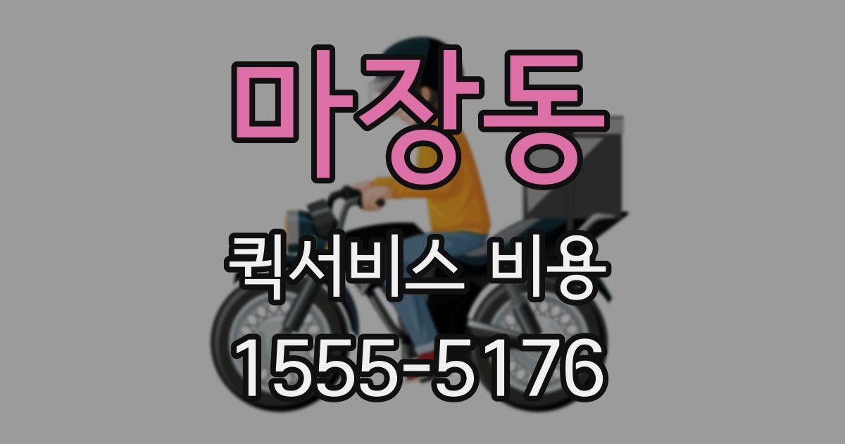 마장동 퀵서비스 비용