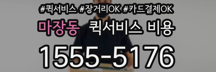 마장동 퀵서비스 비용